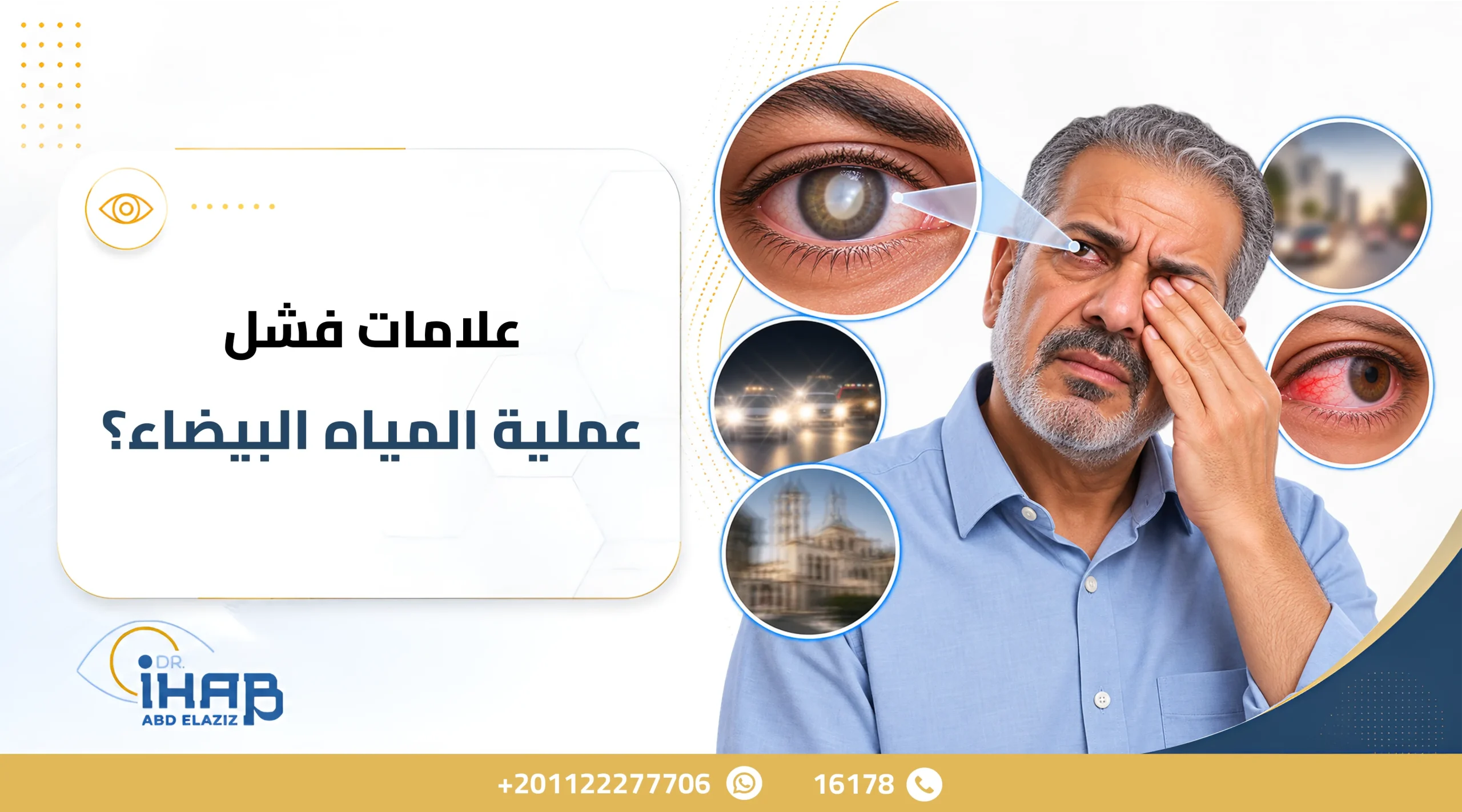 علامات فشل عملية المياه البيضاء علامات فشل عملية المياه البيضاء