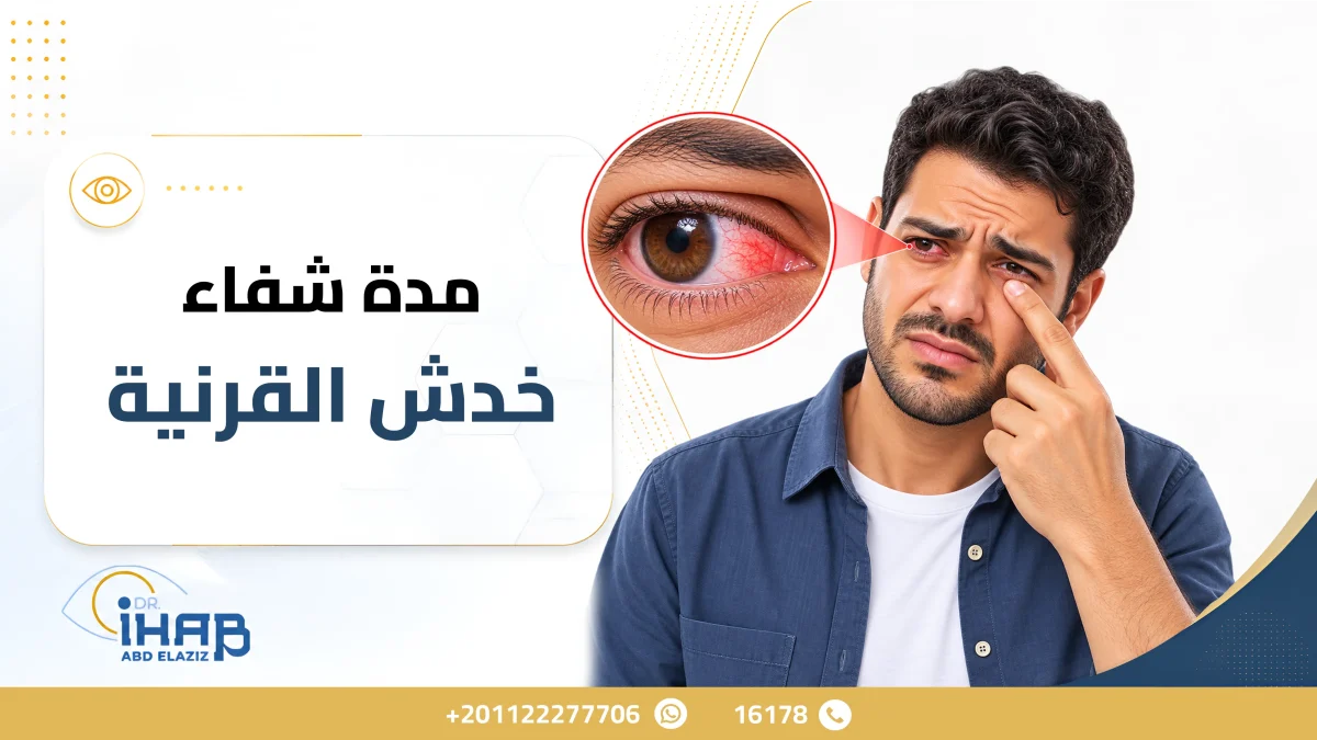 مدة شفاء خدش القرنية