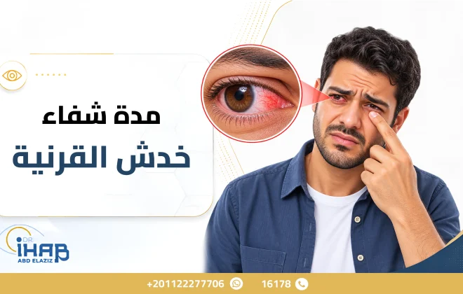 مدة شفاء خدش القرنية