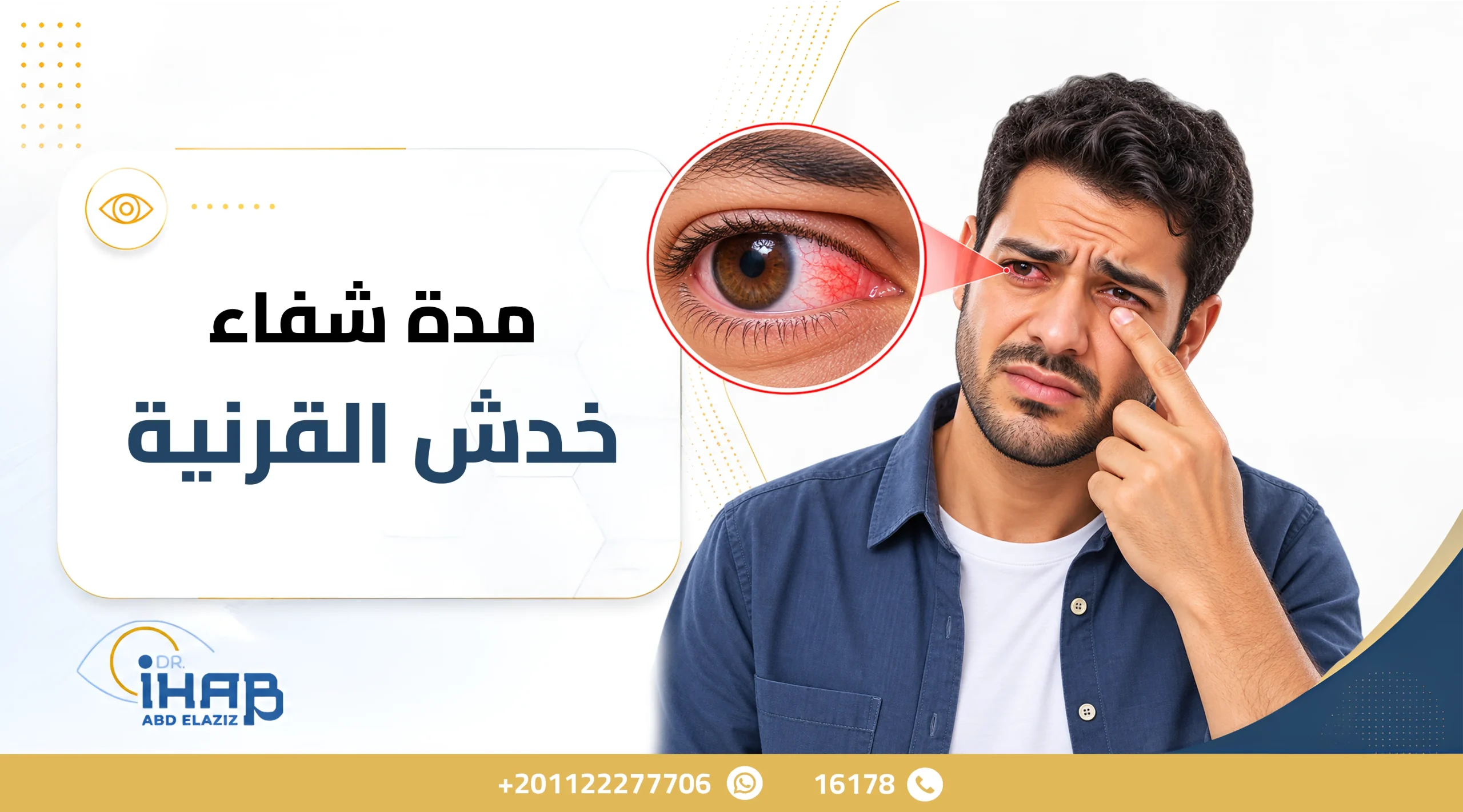 مدة شفاء خدش القرنية مدة شفاء خدش القرنية