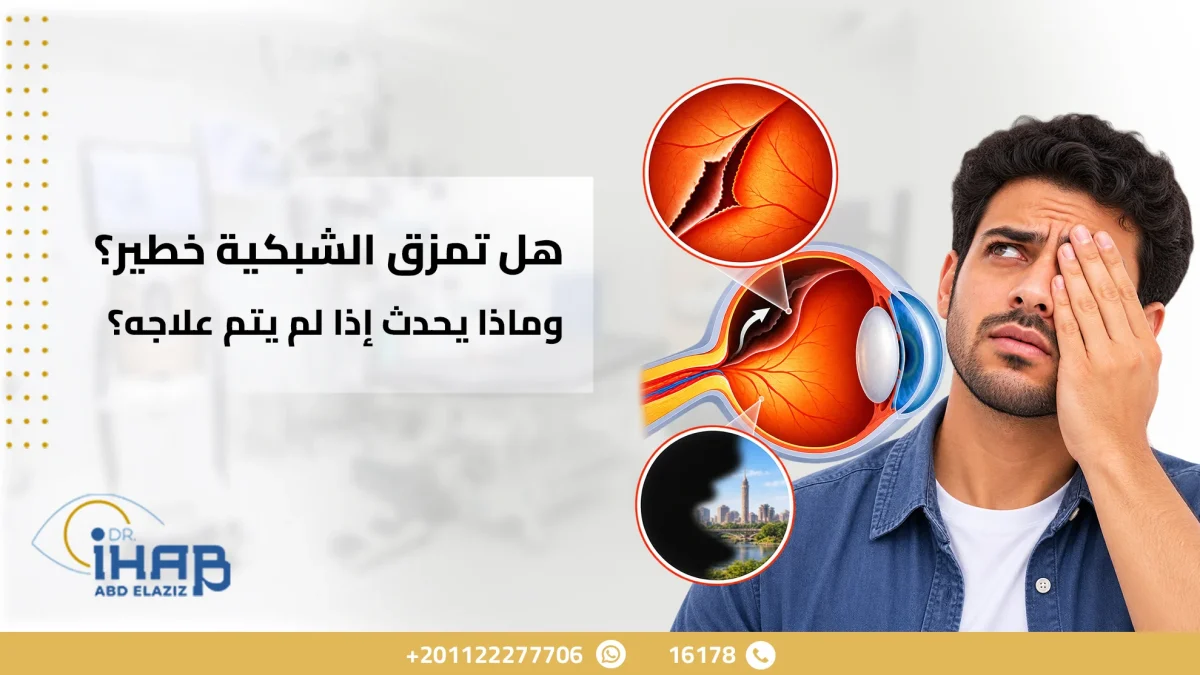 هل تمزق الشبكية خطير؟