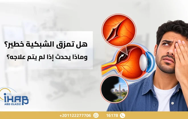 هل تمزق الشبكية خطير؟