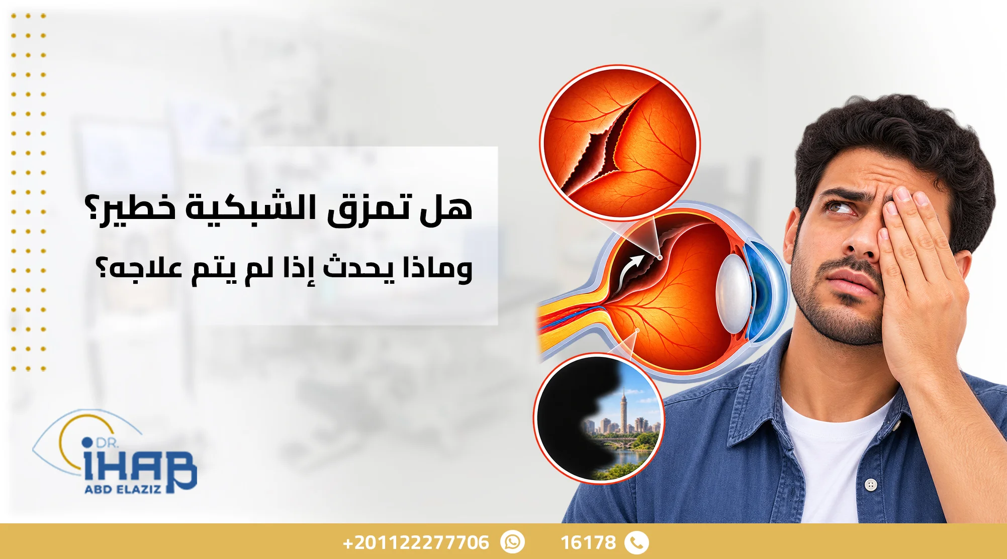 هل تمزق الشبكية خطير؟