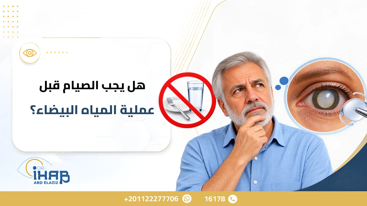 هل يجب الصيام قبل عملية المياه البيضاء