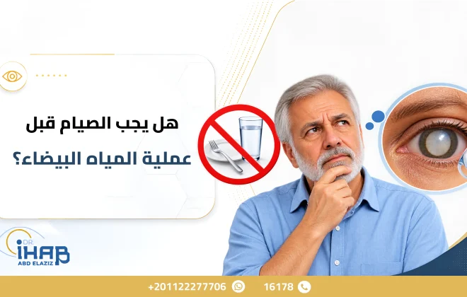 هل يجب الصيام قبل عملية المياه البيضاء