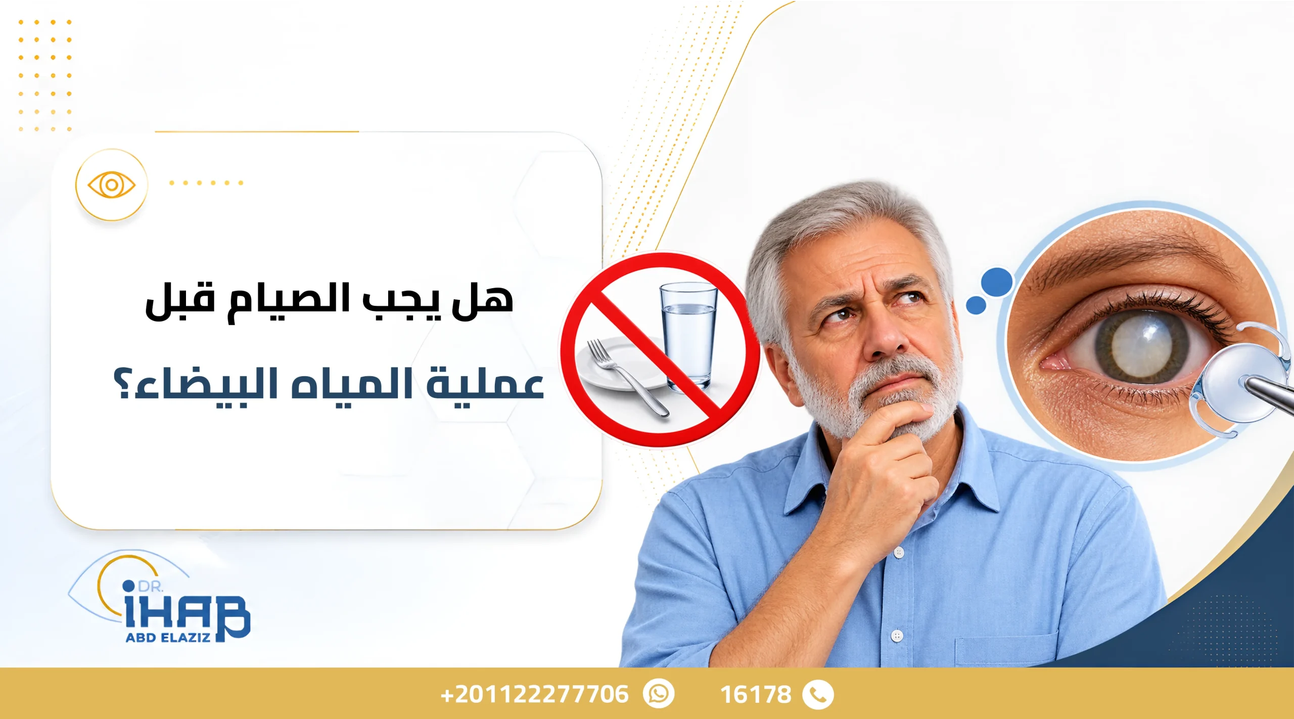 هل يجب الصيام قبل عملية المياه البيضاء
