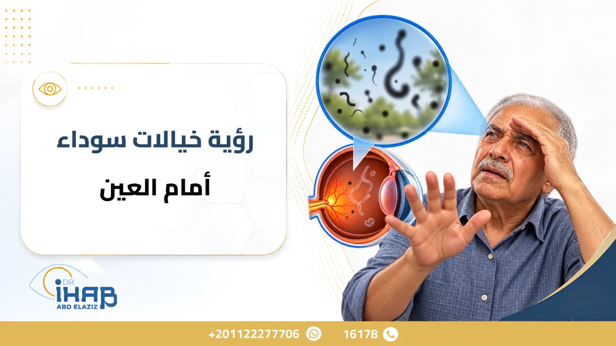 رؤية خيالات سوداء أمام العين