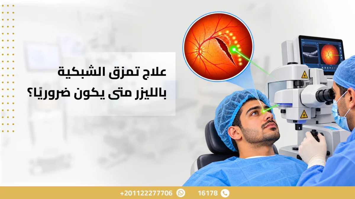 علاج تمزق الشبكية بالليزر