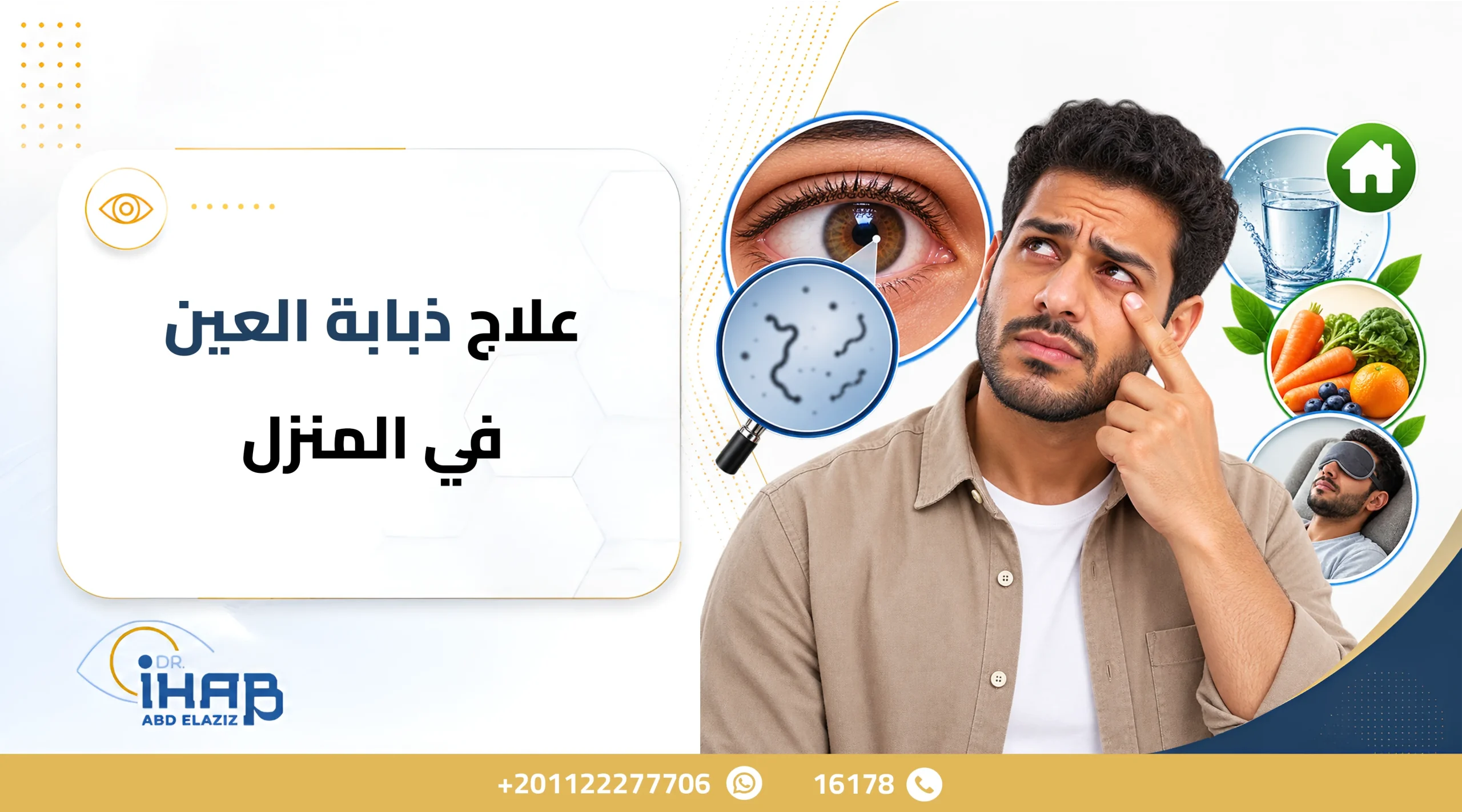 علاج ذبابة العين في المنزل