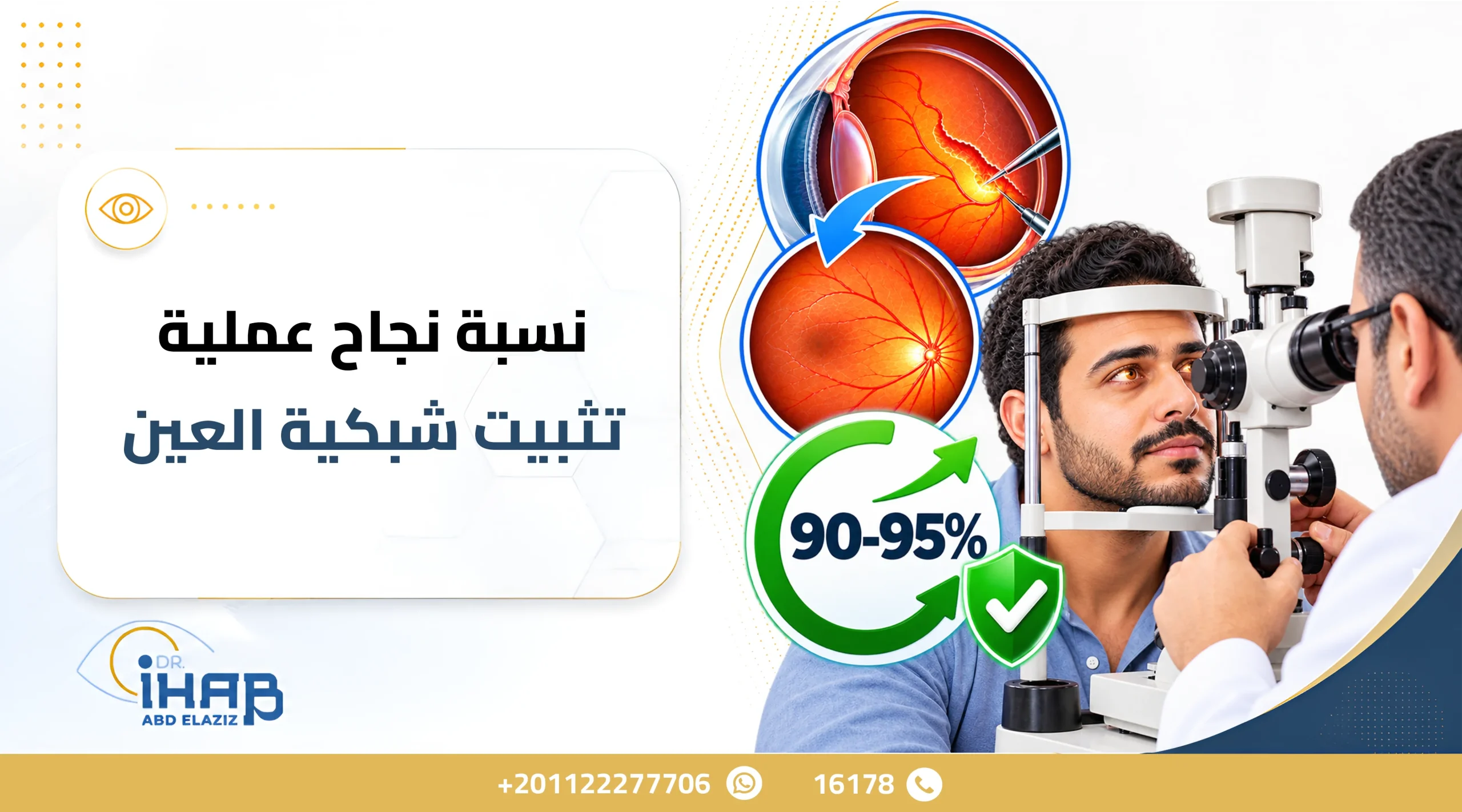نسبة نجاح عملية تثبيت شبكية العين scaled